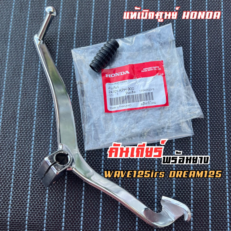 🔻เเท้​เบิก​ศูนย์​🔻คันเกียร์เดิม(ชุบ​เงา​เเท้)​ ยางคัน​เกียร์​  WAVE​125​ I/R​/S​