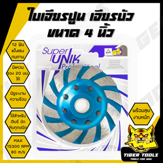 ใบเจียรปูน ใบเจียรบัว SUPER UNIK 4 นิ้ว ใบเจียรบัว ใบตัดหิน ตัดแกรนิต ใบเพชร ใบเจียรเพชร ใบขัดปูน คอนกรีต ใบขัดปู ใบเจีย