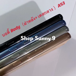 บอดี้ Body（ฝาหลัง+ เคสกลาง）Samsung A53 / SM-A535 ( แถมปุ่มสวิตซ์นอก )