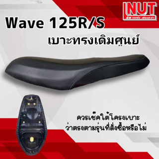 เบาะเดิมเวฟ125R เวฟ125S ทรงเดิม