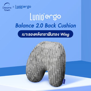 Lunio เบาะรองหลัง ทรง Wing  ทำจากเมมโมรี่โฟมแท้ผสานกราฟีน ไม่สะสมความร้อนระหว่างนั่ง ดีไซน์สำหรับคนชอบความเติมเต็มที่หลัง เก้าอี้เบาะลึกมีช่องที่หลังเหลือเยอะ รุ่น Ergo Balance 2.0 Back Cushion