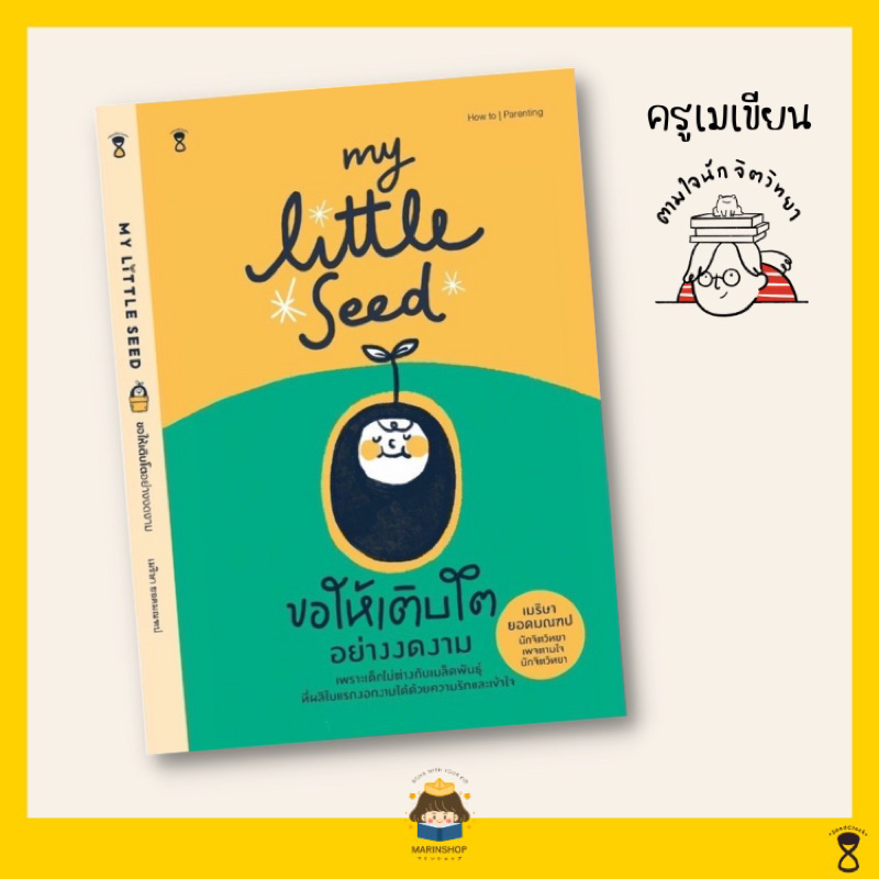 Marinshop [ เหลือเพียง 124.- ในไลฟ์ทุกวัน ] MY LITTLE SEED ขอให้เติบโตอย่างงดงาม ตามใจนักจิตวิทยา SC