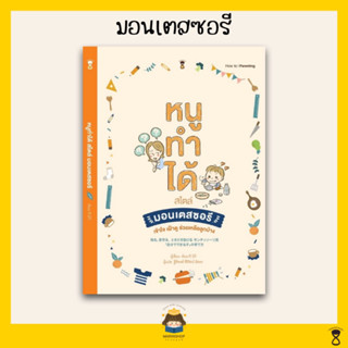 ✨ Marinshop ✨ หนูทําได้ สไตล์มอนเตสซอรี / มอนเตสซอรี Montessori SC