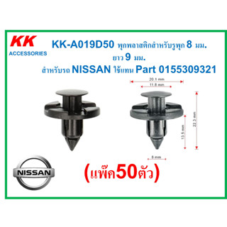 KK-A019D50 (แพ็ค 50 ตัว)  พุกพลาสติกสำหรับรูพุก 8 มม.  ยาว 9 มม.  สำหรับรถ NISSAN ใช้แทน Part 0155309321