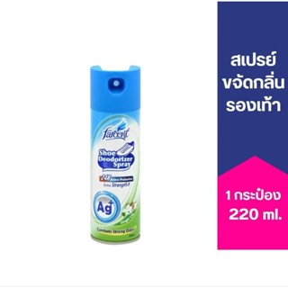 [ส่งด่วน] FARCENT สเปรย์กลบกลิ่นรองเท้า ยาวนาน 24ชม. 220ml 1ชิ้น ดับกลิ่นรองเท้า ฉีดรองเท้า