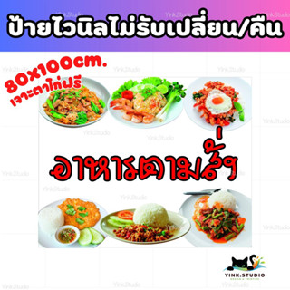 ป้ายไวนิล อาหารตามสั่ง ป้ายสำเร็จรูป พร้อมเจาะตาไก่