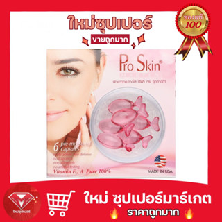 🔥ถูกสุด🔥Pro Skin แคปซูลวิตามิน สกัดจากเมล็ดองุ่น ช่วยลดริ้วรอย ฝ้า กระ และจุดด่างดำ กระตุ้นการสร้างคอลลาเจน ขนาด 12 ชิ้น