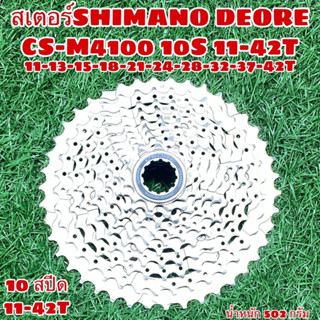 สเตอร์ SHIMANO DEORE CS-M4100 10S 11-42T กล่อง