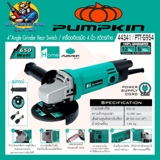 เครื่องเจียร์ไฟฟ้า ขนาดใบ 4นิ้ว กำลัง 650วัตต์ ยี่ห้อ PUMPKIN รุ่น 44341 / PTT-G954 (รับประกัน 6เดือน)