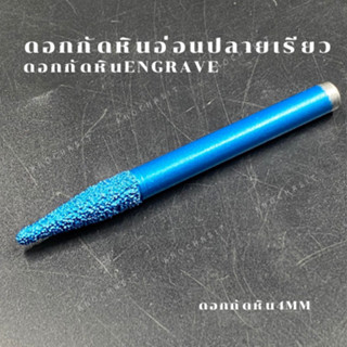 ดอกกัดหิน Endgrave ขนาด 2 มิล เครื่องมือสำหรับแกะสลักสำหรับหินอ่อน/หินแกรนิต  ราคา 350บาท ต่อ 1 ชิ้น คุณภาพอย่างดี แข็ง