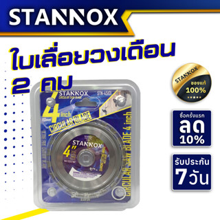 STANNOX ใบเลื่อยวงเดือน 4นิ้ว ฟันคาร์ไบด์ คม 2 ด้าน ใช้ได้ทั้ง 2 ฝั่ง วงเดือน ใบวงเดือน