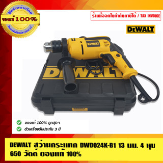 DEWALT สว่านกระแทก DWD024K -B1 13มม. 4 หุน 650 วัตต์ ของแท้ 100%