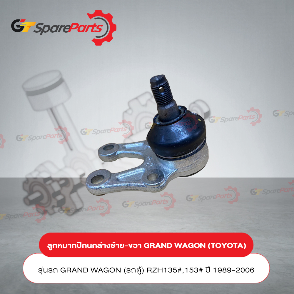 ลูกหมากปีกนกล่างซ้าย-ขวา รถยนต์โตโยต้า GRAND WAGON (รถตู้) RZH135#,153# ปี 1989-2006 43330-29515 (อะ