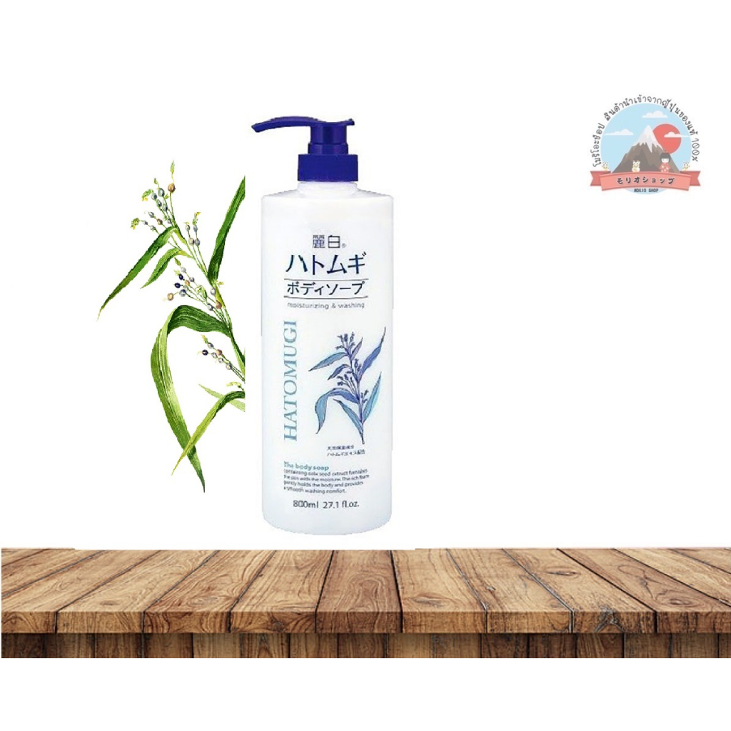 HATOMUGI Body Soap ครีมอาบน้ำสกัดจากลูกเดือย ขนาด 800 ml. 熊野油脂  麗白ハトムギボディソープ800ml