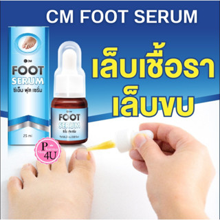 CM Foot Serum  25ML ผลิตภัณฑ์เพื่อเล็บ ด้วยสมุนไพร 4 ชนิด ช่วยขจัดเชื้อรา เล็บขบ เล็บเชื้อรา เซรั่มดูแลเท้า