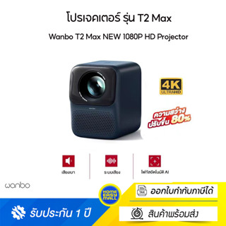 [ใหม่สุด] Wanbo T2 Max NEW 1080P HD Projector โปรเจคเตอร์ มินิโปรเจคเตอร์ คุณภาพระดับ Built-In Android 9.0 HIFI Sound