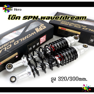 โช๊คหลังแต่ง SPN ตรงรุ่น เวฟ,ดรีม มี2ขนาด สูง300มิล / สูง 320 mm. งาน CNC