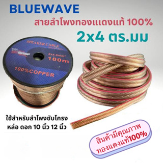 สายลำโพงทองแดงแท้ รุ่น1064 ยี่ห้อ Bluewave สายลำโพง สายเคเบิ้ล สายสัญญาณ สาย Speaker Cable  2x4.0mm