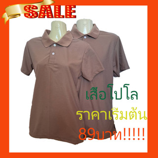 เสื้อโปโล สีมอคค่า ราคาถูก sale sale ผ้านิ่มมาก