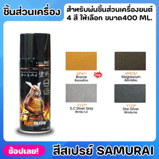 สีสเปรย์ซามูไร SAMURAI สีพ่นชิ้นส่วนเครื่องยนต์ สีสเปรย์ มีให้เลือกใช้ 4 เฉดสี ทนต่อแสงแดดและความชื้น สีไม่ไหลเยิ้ม ความ