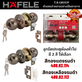 ถูกที่สุด HAFELE ลูกบิดประตูห้องทั่วไป ลูกบิดประตูห้องน้ำ 489.93.113 489.93.114 489.93.118 489.93.119