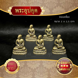 พระอุปคุต เนื้อทองเหลือง ขนาด 2*2.5 cm