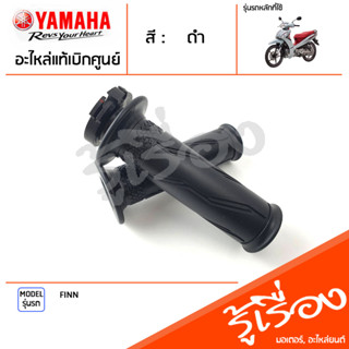 ชุดปลอกแฮนด์ ปลอกคันเร่ง ปลอกแฮนด์ ซ้าย ขวา แท้เบิกศูนย์ YAMAHA FINN