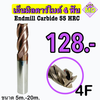 เอ็นมิลคาร์ไบด์  4F   (Endmill Carbide 55 HRC)    ‼️ ขนาด 5 มิล - 12 มิล     🛰 พร้อมส่ง 🛰