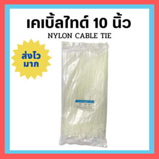 ‼️พร้อมส่ง‼️ เคเบิ้ลไทด์ 10 นิ้ว CABLE TIE  SIZE 4x250 MM 250ชิ้น