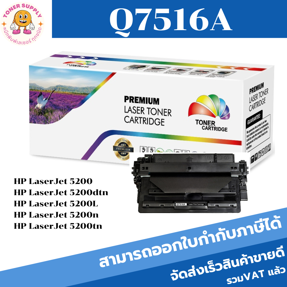 Q7516A ตลับหมึกพิมพ์เลเซอร์เทียบเท่า  Q7516A สำหรับปริ้นเตอร์รุ่น HP LaserJet 5200/5200tn/5200dtn