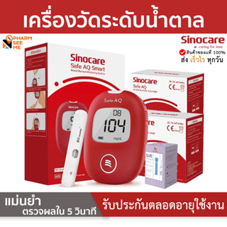 เครื่องวัดค่าน้ำตาลในเลือด Sinocare รุ่น Safe AQ Smart Pain Free รับประกันตลอดอายุการใช้งาน