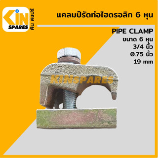 แคลมป์รัดท่อ ไฮดรอลิก ขนาด 6 หุน 3/4 นิ้ว แคลมป์เดี่ยว แคลมป์สั้น Hydraulic breaker pipe clamp อะไหล่รถขุด แมคโคร แบคโฮ