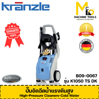 เครื่องฉีดน้ำแรงดันสูง (น้ำปกติ) KRANZLE รุ่น K 1050 TS DK รับประกันสินค้า 6 เดือน By Mcmachinetools