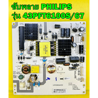 POWER SUPPLY ซับพลาย PHILIPS รุ่น 43PFT6100S/67 พาร์ท K-PL-0A1 ของแท้ถอด มือ2 เทสไห้แล้ว