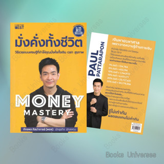 [พร้อมส่ง] หนังสือ Money Mastery มั่งคั่งทั้งชีวิต ผู้เขียน: ภัทรพล ศิลปาจารย์  สำนักพิมพ์: ไอแอมเดอะเบสท์ #พอล