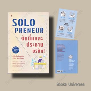 [พร้อมส่ง] Solopreneur ฉันนี่แหละประธานบริษัท! คู่มือเริ่มต้นธุรกิจฉบับ "ทำคนเดียว" เด็น ซาโต แซนด์คล็อคบุ๊ค SandClock