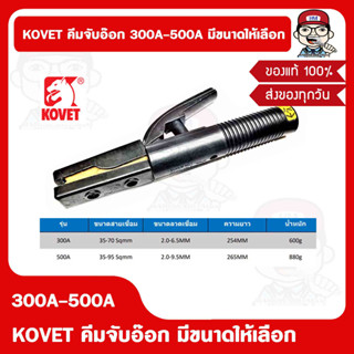 KOVET คีมจับอ๊อก 300A-500A มีขนาดให้เลือก ของแท้ 100%