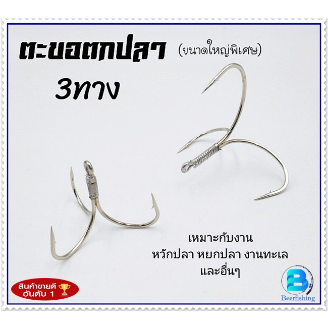 เบ็ด3ทาง ตัวเบ็ดตกปลา ตะขอตกปลา ขนาดใหญ่พิเศษ