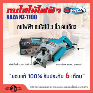 กบไฟฟ้า กบใสไม้ 3นิ้ว คมเดียว NAZA รุ่น NZ1100 / MAXMA รุ่น 1100 สินค้าขายดี