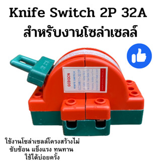 สะพานไฟ สลับไฟ Knife Switch 2P 32A  สำหรับงานโซล่าเซลล์ สิ้นค้าพร้อมจัดส่ง