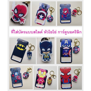 (พร้อมส่ง) ที่ใส่บัตร ใส่คีย์การ์ด แบบโยโย่ หัวการ์ตูนอคริลิก ลาย Super Hero