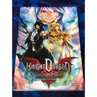 Knight  Dragon  พันธุ์มังกรป่วนโลก  ภาคโฮลี่อัลเทีย  เล่ม 2  มือ 2  สภาพดีมาก