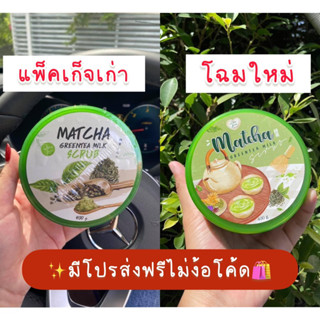 🌿สครับชาเขียวนม มีโปรส่งฟรีจ้า‼️‼️‼️