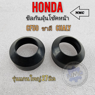 ซีลกันฝุ่นโช้คหน้า ซีลกันฝุ่น ชาลี cf50 chaly ซีลกันฝุ่นโช้คหน้า honda chaly ชาลี cf50 chaly50 cc ของใหม่ 1คู่