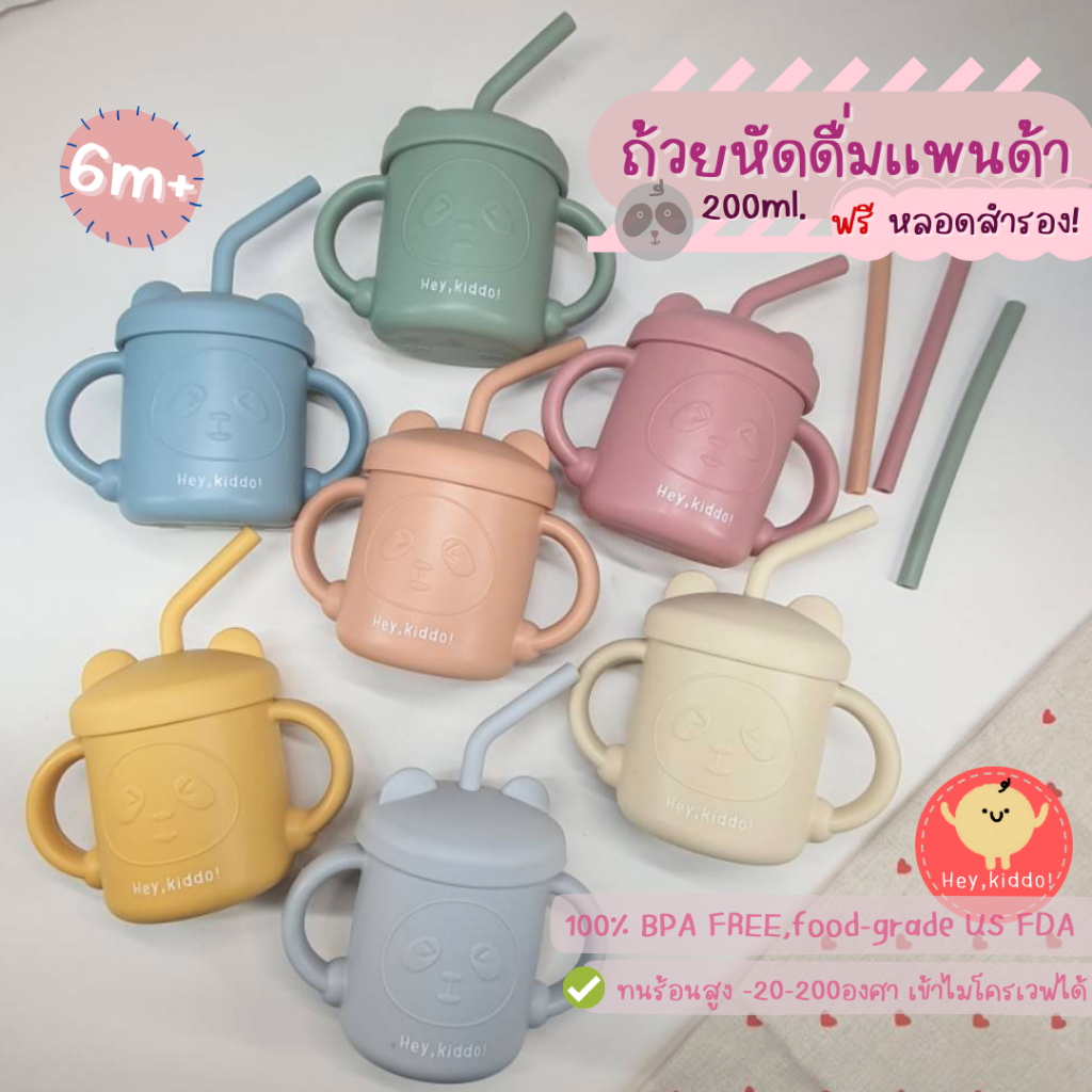 Heykiddo :: ถ้วยซิลิโคนแพนด้าหัดดื่ม พร้อมหลอดซิลิโคน ทรงโค้ง แถมหลอดสำรองเข้าชุด สำหรับ 6เดือนขึ้นไป