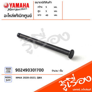 902490301700 สลัก สลักเก๊ะ แท้เบิกศูนย์ YAMAHA NMAX 2020-2023, QBIX