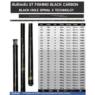 ST FISHING BLACK HOLE EDITION SPIRAL X TECHNOLOGY คัน SPIRAL X แท้ที่ราคาไม่ข้าม 4000 บาท