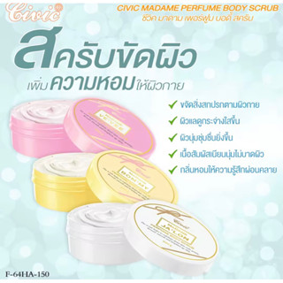 CIVIC MADAME PERFUME BODY SCRUB ซีวิค มาดาม เพอร์ฟูม บอดี้ สครับ สครับเนื้อละเอียด 200กรัม