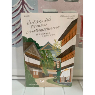 📒หนังสือมือหนึ่ง ในซีล | ที่บริษัทแห่งนี้มีตอนจบอย่างที่คุณต้องการ