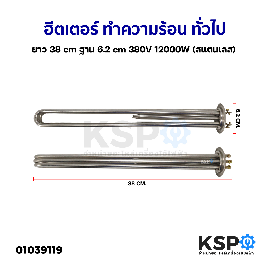 ฮีตเตอร์ ทำความร้อน หม้อต้มน้ำร้อน ทั่วไป ยาว 38cm ฐาน 6.2cm 380V 12000W (สแตนเลส) อะไหล่หม้อต้มน้ำร้อน